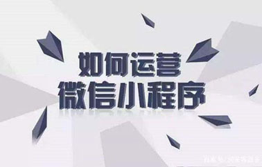 小程序沒有銷量如何運營？解決流量入口是關鍵